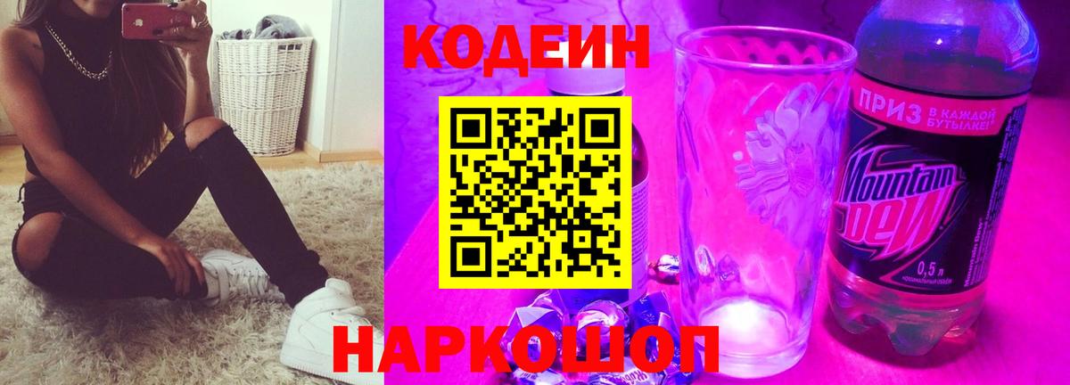 Codein Purple Drank  Кодеиновый сироп Lean напиток Lean (лин)  Мурино 